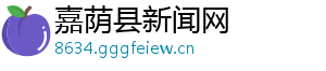 嘉荫县新闻网